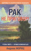 Рак не приговор!