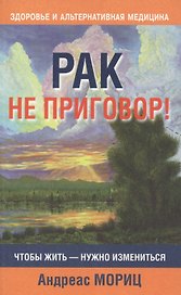 Рак не приговор!