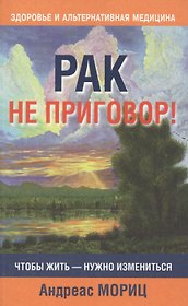 Рак не приговор!