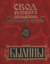 Свод русского фольклора: Том 17. Былины Пудоги