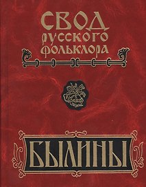 Свод русского фольклора: Том 17. Былины Пудоги