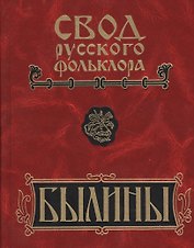 Свод русского фольклора: Том 17. Былины Пудоги
