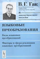 Языковые преобразования. Виды языковых преобразований. Факторы и сферы реализации языковых преобразований