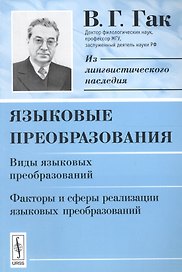 Языковые преобразования. Виды языковых преобразований. Факторы и сферы реализации языковых преобразований