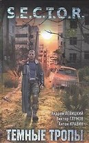 Темные тропы : [фантаст. роман]