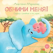 Обними меня! Сказка о слоненке и его маме