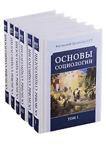 Основы социологии. Постановочные материалы учебного курса (комплект из 6 томов)