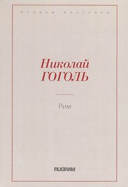 Рим