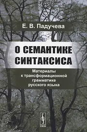 О семантике синтаксиса. Материалы к трансформационной грамматике русского языка