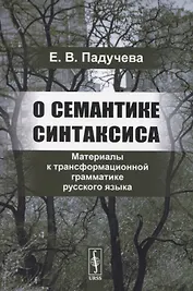О семантике синтаксиса. Материалы к трансформационной грамматике русского языка