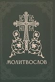 Православный молитвослов - 0