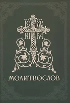 Православный молитвослов