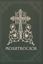 Православный молитвослов