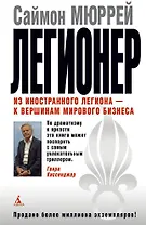 Легионер. Из иностранного легиона - к вершинам мирового бизнеса