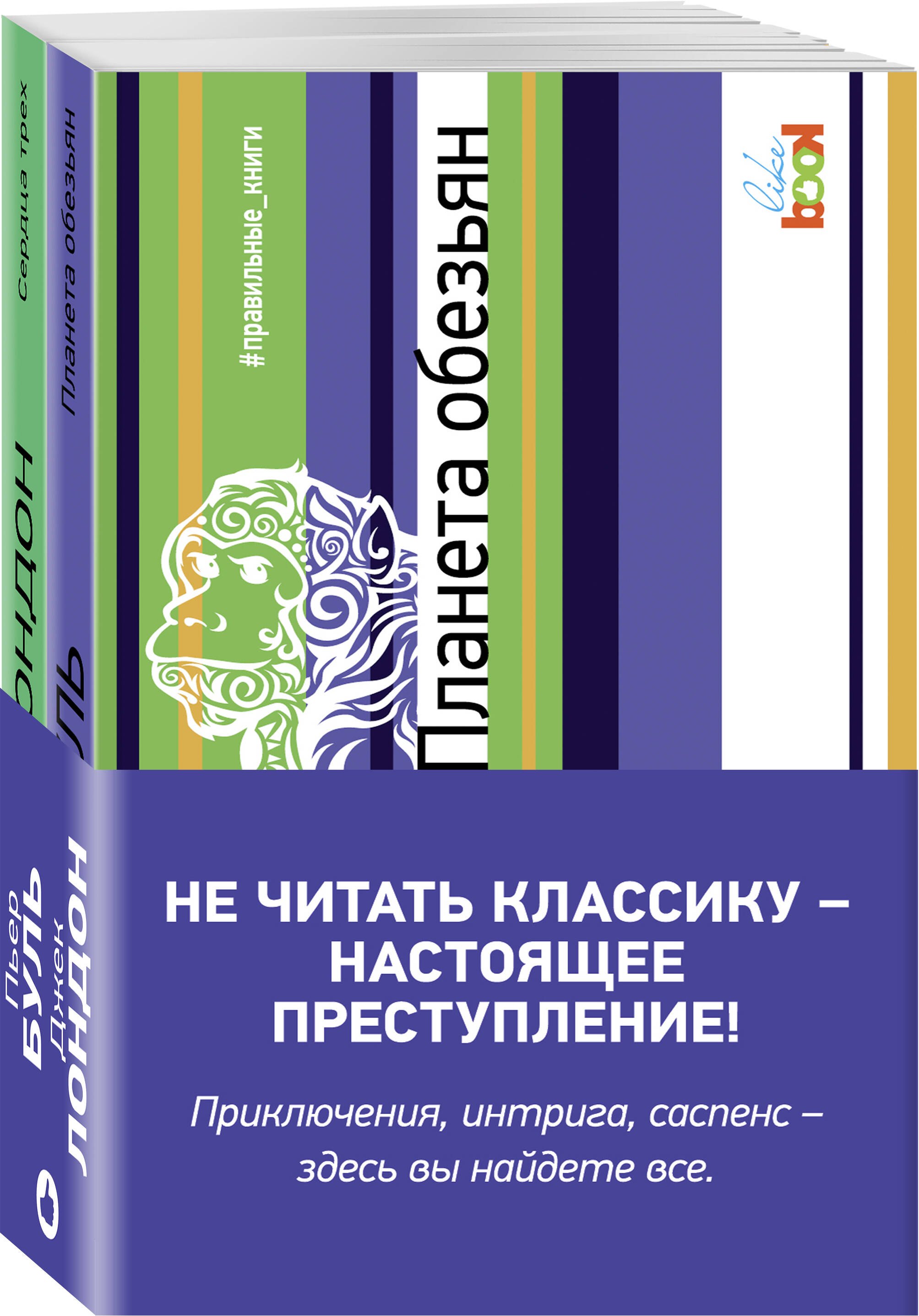 

Комплект из книг: Сердца трех + Планета обезьян