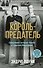 Король-предатель. Скандальное изгнание герцога и герцогини Виндзорских - 0