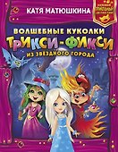 Волшебные куколки Трикси-Фикси из Звездного города - 0