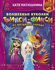 Волшебные куколки Трикси-Фикси из Звездного города