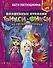 Волшебные куколки Трикси-Фикси из Звездного города - 0