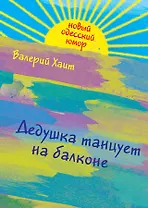 Дедушка танцует на балконе