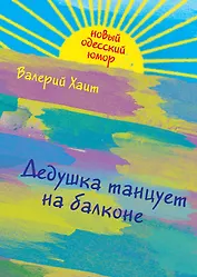 Дедушка танцует на балконе