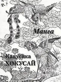 Кацусика Хокусай Манга