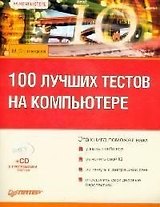 100 лучших тестов на компьютере
