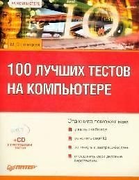 100 лучших тестов на компьютере