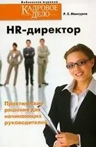 HR-директор. Практические решения для начинающих руководителей