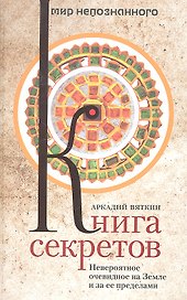 Книга секретов. Невероятное очевидное на Земле и за ее пределами