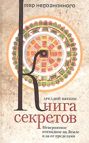 Книга секретов. Невероятное очевидное на Земле и за ее пределами