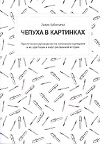 Комикс Чепуха в картинках (м) Бабинцева