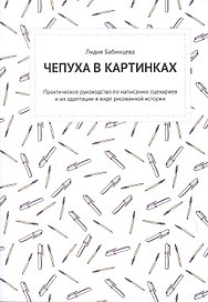 Комикс Чепуха в картинках (м) Бабинцева