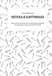 Комикс Чепуха в картинках (м) Бабинцева