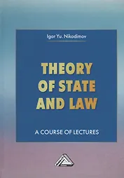 Theory of State and Law. A Course of Lectures. Теория государства и права. Учебное пособие