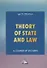 Theory of State and Law. A Course of Lectures. Теория государства и права. Учебное пособие - 0