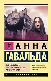 Мне бы хотелось, чтобы меня кто-нибудь где-нибудь ждал