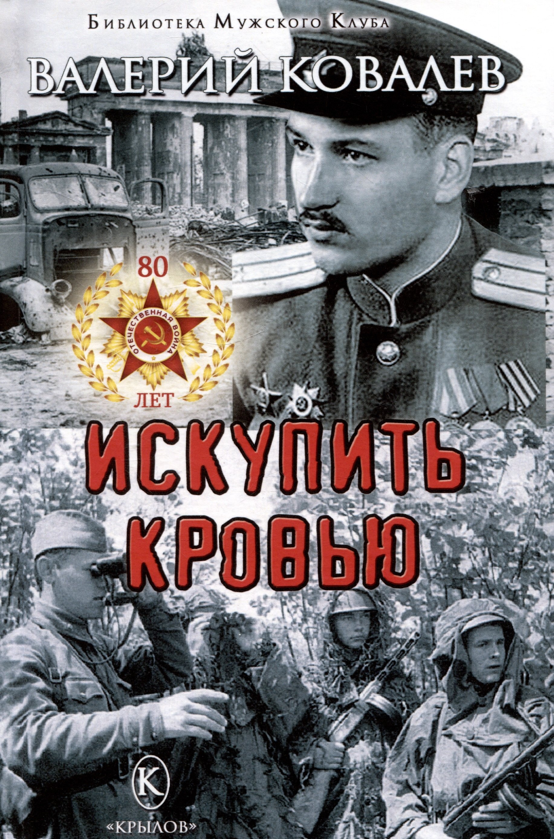 

Искупить кровью