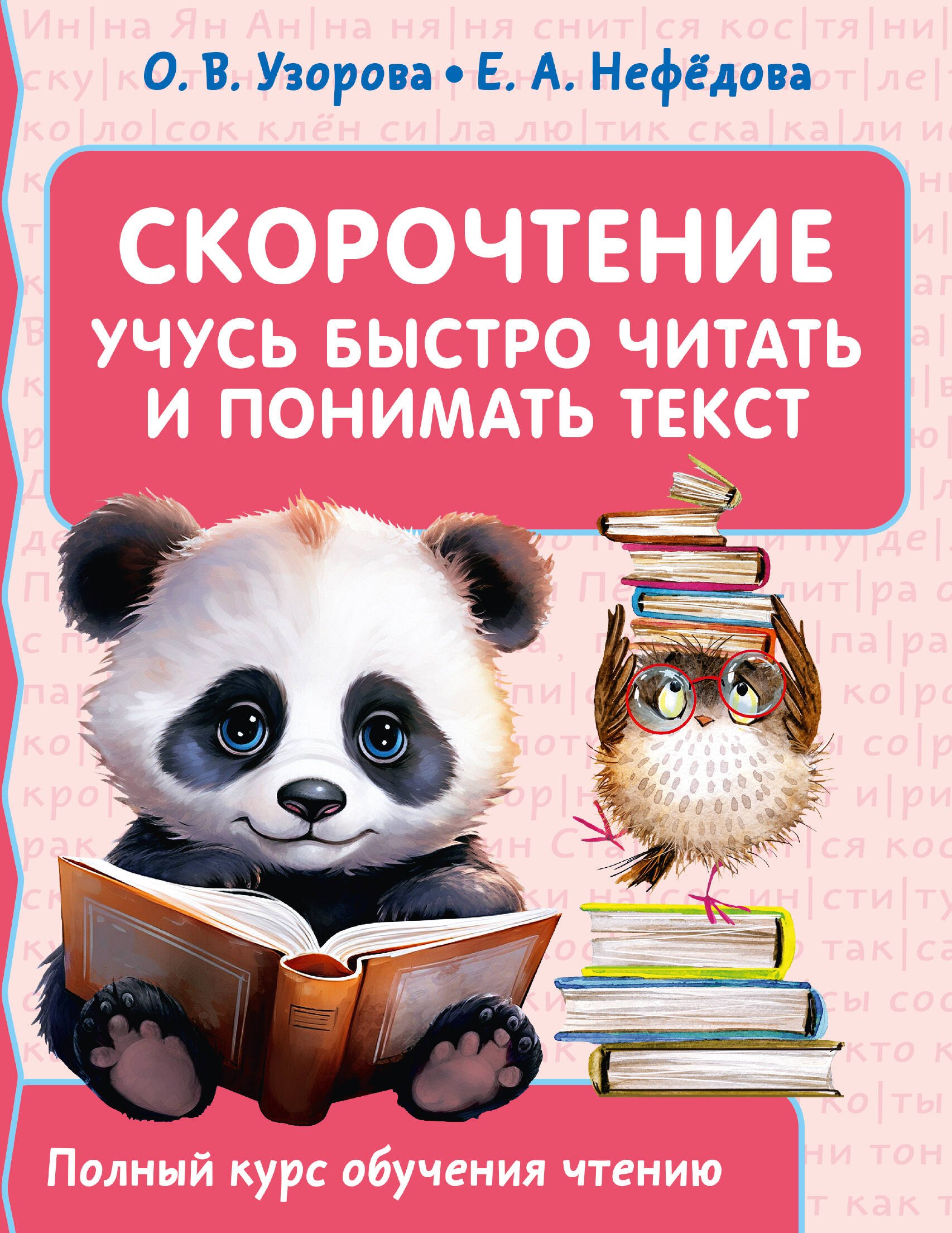 

Скорочтение. Учусь быстро читать и понимать текст