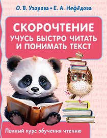 Скорочтение. Учусь быстро читать и понимать текст