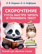 Скорочтение. Учусь быстро читать и понимать текст