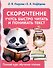 Скорочтение. Учусь быстро читать и понимать текст - 0