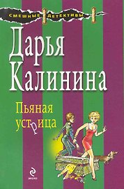 Пьяная устрица : роман