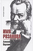 Имя Розанова - 0