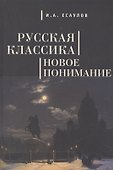 Русская классика: новое понимание. - 0