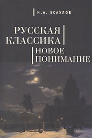 Русская классика: новое понимание.