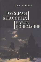 Русская классика: новое понимание.
