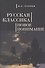 Русская классика: новое понимание. - 0