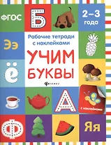 Учим буквы: рабочая тетрадь