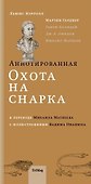 Аннотированная Охота на Снарка - 0